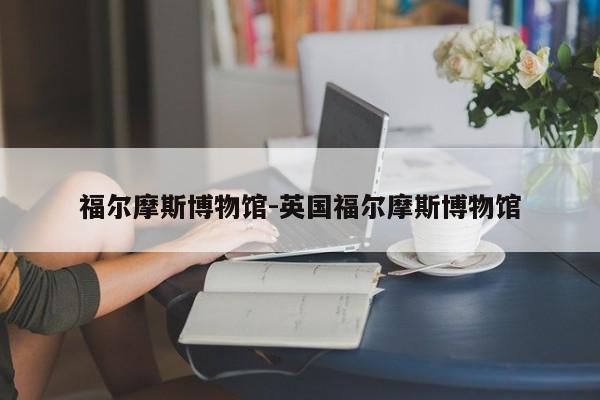 福尔摩斯博物馆-英国福尔摩斯博物馆