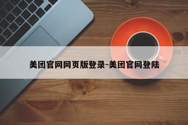 美团官网网页版登录-美团官网登陆