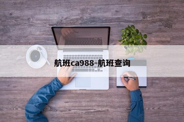 航班ca988-航班查询