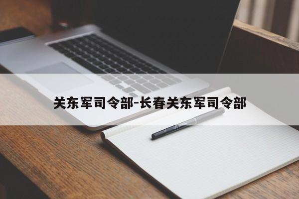 关东军司令部-长春关东军司令部