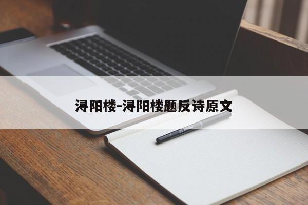 浔阳楼-浔阳楼题反诗原文