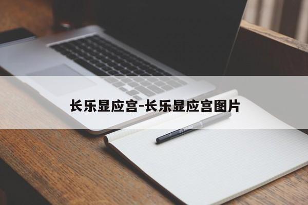 长乐显应宫-长乐显应宫图片