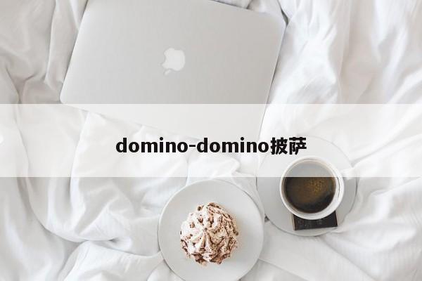 domino-domino披萨