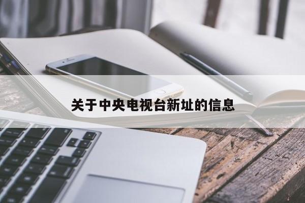 关于中央电视台新址的信息