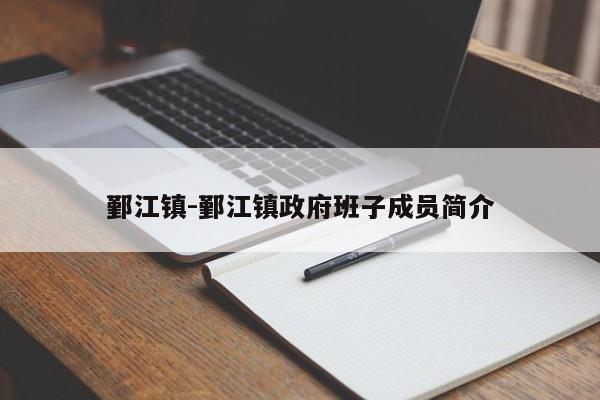 鄞江镇-鄞江镇政府班子成员简介