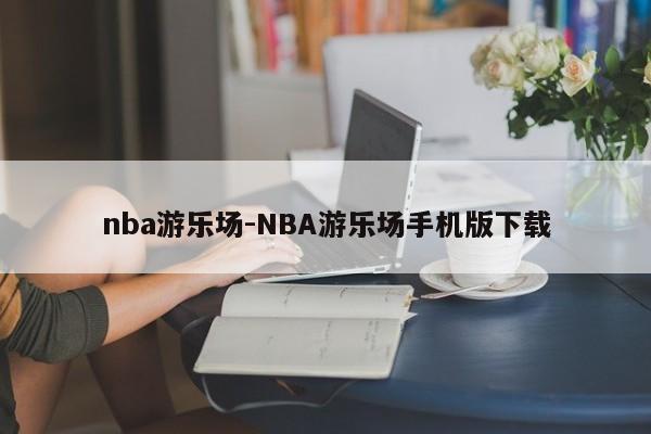 nba游乐场-NBA游乐场手机版下载