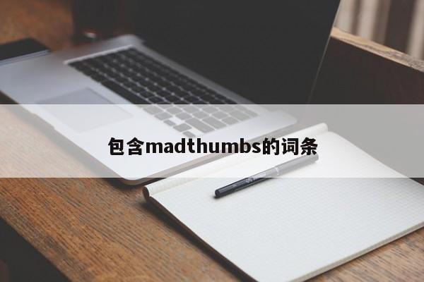 包含madthumbs的词条