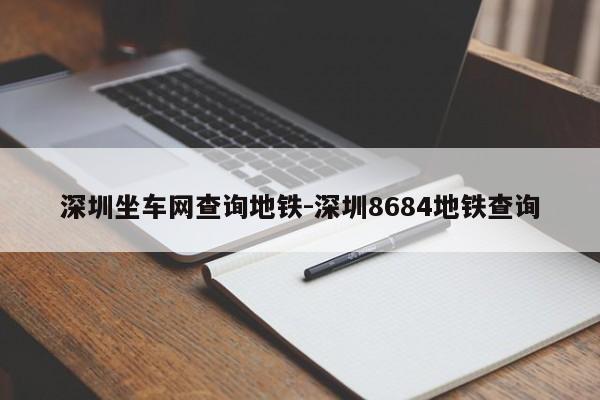 深圳坐车网查询地铁-深圳8684地铁查询