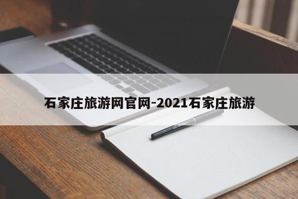 石家庄旅游网官网-2021石家庄旅游