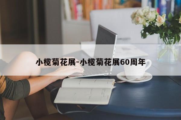 小榄菊花展-小榄菊花展60周年