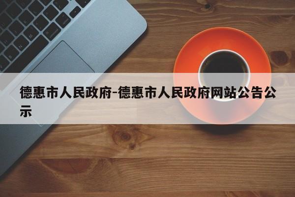 德惠市人民政府-德惠市人民政府网站公告公示