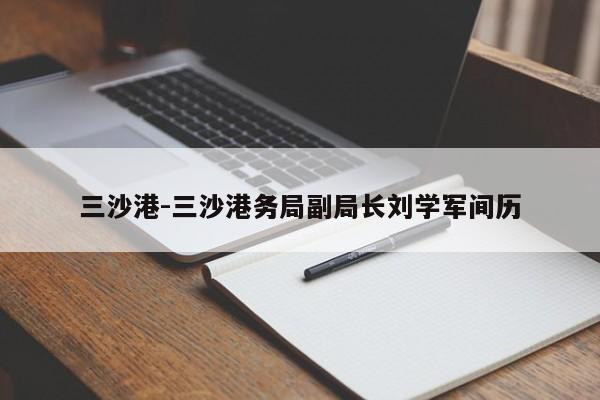 三沙港-三沙港务局副局长刘学军间历