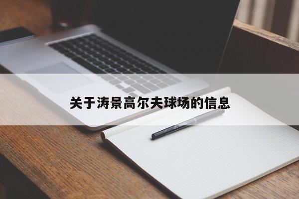 关于涛景高尔夫球场的信息