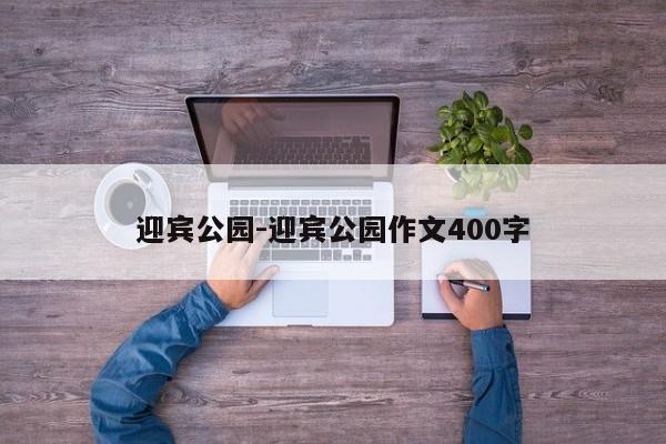 迎宾公园-迎宾公园作文400字