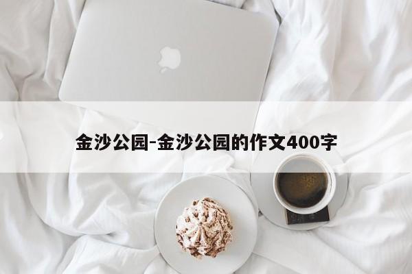 金沙公园-金沙公园的作文400字