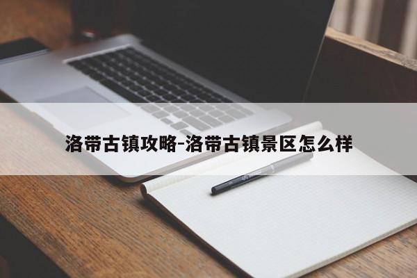 洛带古镇攻略-洛带古镇景区怎么样