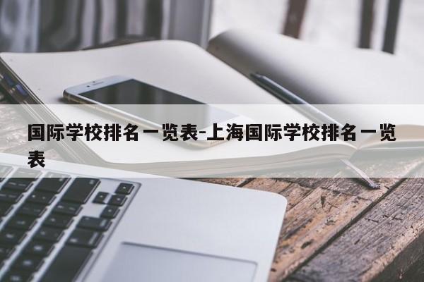 国际学校排名一览表-上海国际学校排名一览表