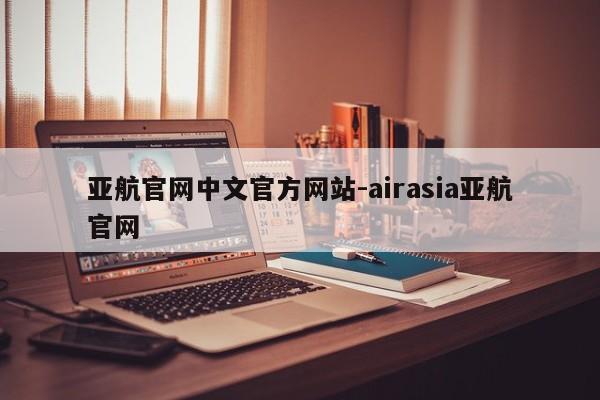 亚航官网中文官方网站-airasia亚航官网