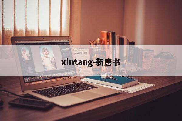 xintang-新唐书