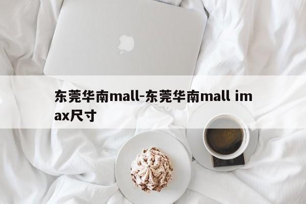 东莞华南mall-东莞华南mall imax尺寸