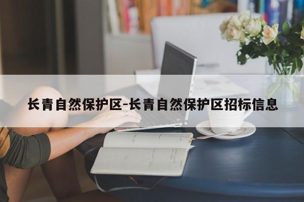 长青自然保护区-长青自然保护区招标信息