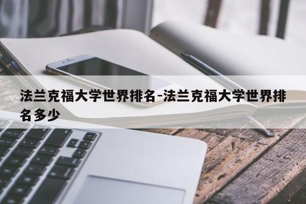 法兰克福大学世界排名-法兰克福大学世界排名多少